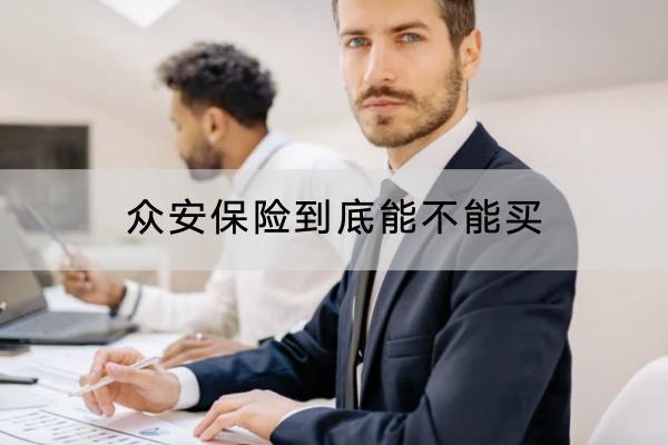 眾安保險到底能不能買？哪款百萬醫(yī)療險好？