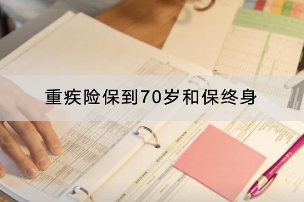 重疾險(xiǎn)保到70歲和保終身