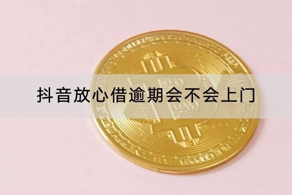 抖音放心借逾期會不會上門？上門催收違法嗎？