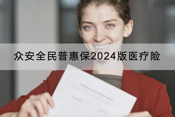 眾安全民普惠保2024版醫(yī)療險有哪些投保規(guī)則？有哪些保障？