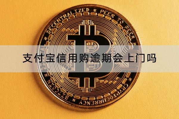 支付寶信用購逾期會(huì)上門嗎？注意上門起訴