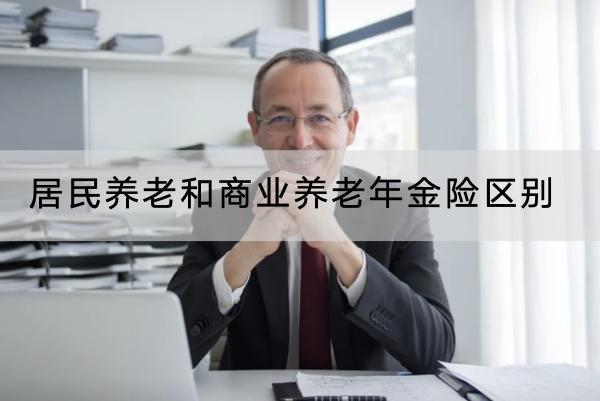 居民養(yǎng)老和商業(yè)養(yǎng)老年金險(xiǎn)區(qū)別是什么？商業(yè)養(yǎng)老年金險(xiǎn)有什么優(yōu)點(diǎn)？