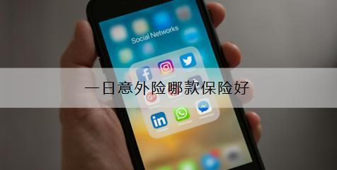 一日意外險(xiǎn)哪款保險(xiǎn)好？在哪里買？