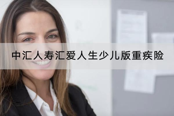 中匯人壽匯愛(ài)人生少兒版重疾險(xiǎn)有哪些投保要求？有哪些保障？