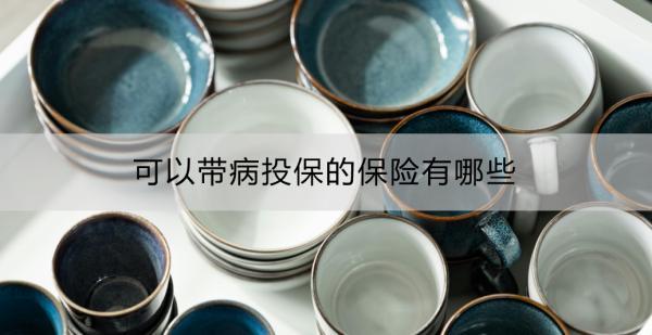 可以帶病投保的保險(xiǎn)有哪些？投保時(shí)需注意什么？