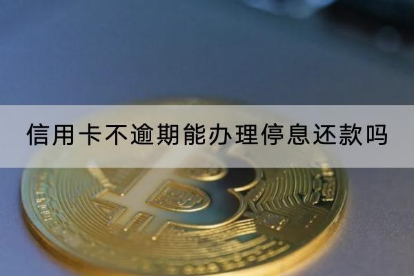 信用卡不逾期能辦理停息還款嗎？分期期數(shù)這樣選