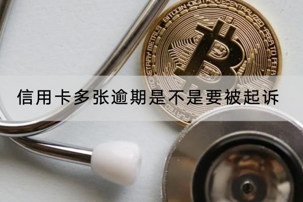 信用卡多張逾期是不是要被起訴？一定要重視