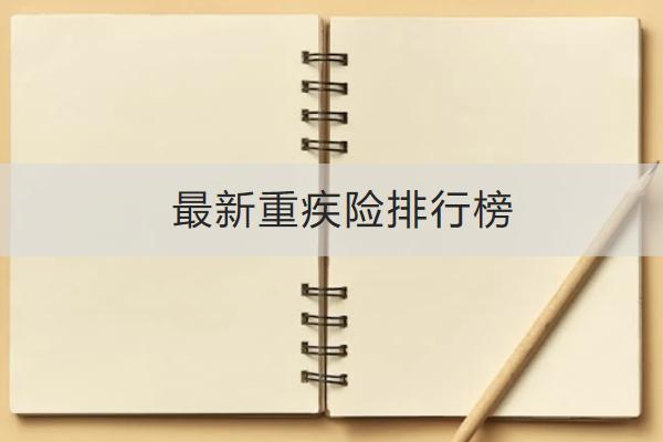 最新重疾險(xiǎn)排行榜前三的是哪幾款？怎么買(mǎi)合適？