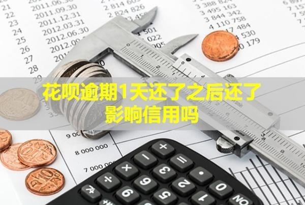 花唄逾期1天還了之后還了影響信用嗎？會給你的家人朋友打電話嗎？