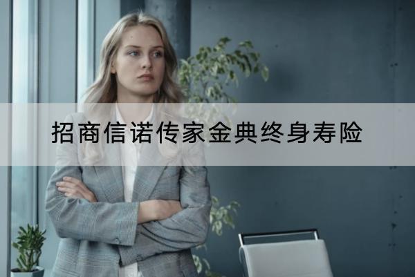 招商信諾傳家金典終身壽險(xiǎn)有哪些保障？有哪些投保要求？