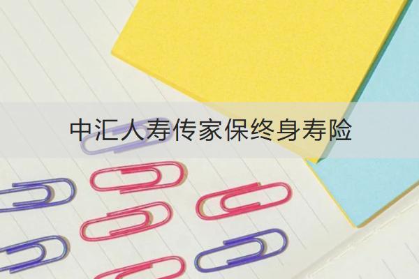 中匯人壽傳家保終身壽險(xiǎn)誰能買？保什么？
