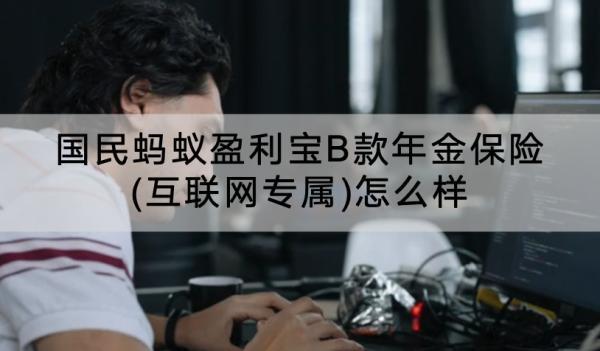 國民螞蟻盈利寶B款年金保險(互聯(lián)網(wǎng)專屬)怎么樣？怎么領??？