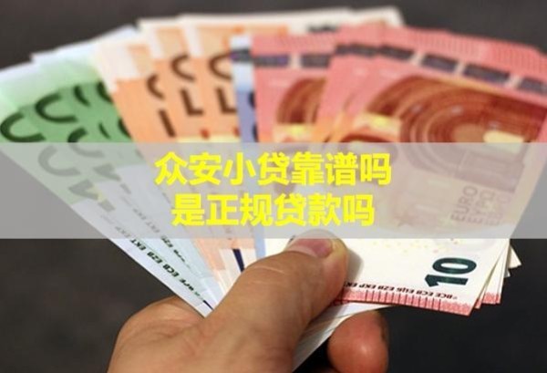 眾安小貸靠譜嗎？是正規(guī)貸款嗎？