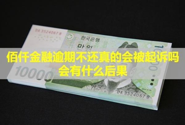 佰仟金融逾期不還真的會被起訴嗎？會有什么后果？
