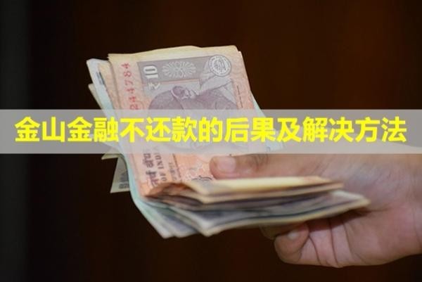 金山金融不還款的后果及解決方法？