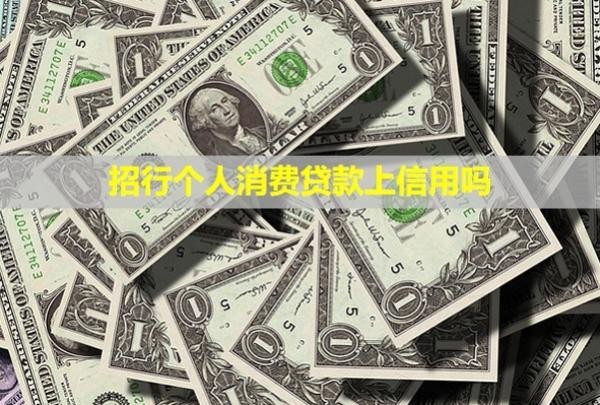 招行個(gè)人消費(fèi)貸款上信用嗎？可以談減免嗎？