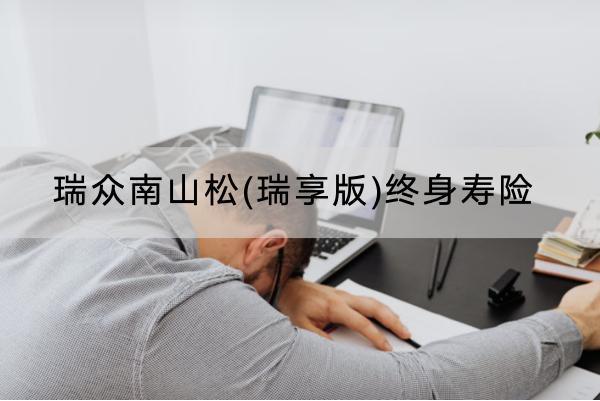 瑞眾南山松(瑞享版)終身壽險(xiǎn)投保要求嚴(yán)格嗎？有什么保障？