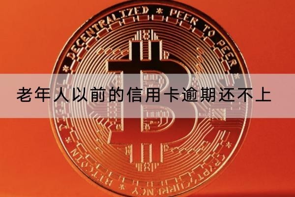 老年人以前的信用卡逾期還不上會怎樣？后果這么嚴(yán)重
