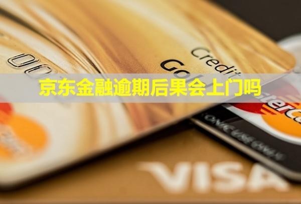 京東金融逾期后果會上門嗎？多久恢復信用？