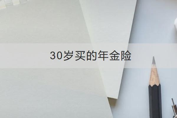 30歲買的年金險哪款好？在哪里可以買？