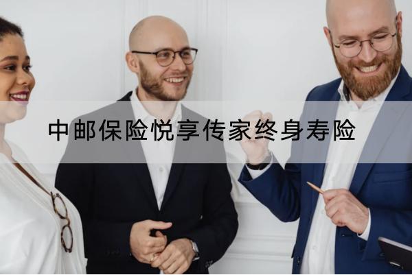 中郵保險(xiǎn)悅享傳家終身壽險(xiǎn)有哪些投保要求？保障哪些內(nèi)容？