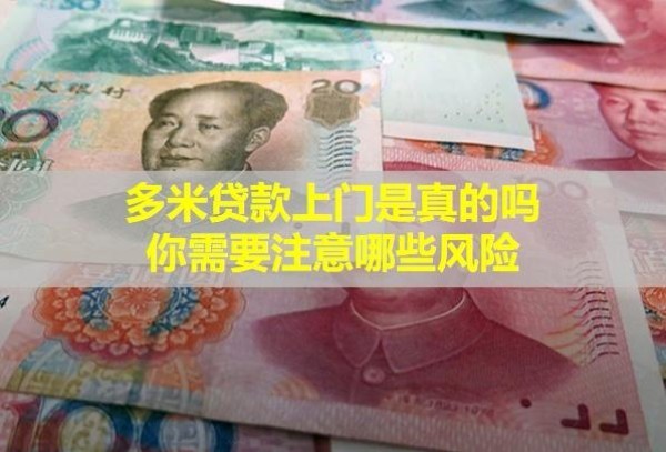 多米貸款上門是真的嗎？你需要注意哪些風(fēng)險(xiǎn)？