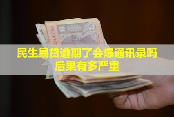 民生易貸逾期了會爆通訊錄嗎？后果有多嚴重？