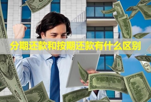 分期還款和按期還款有什么區(qū)別？