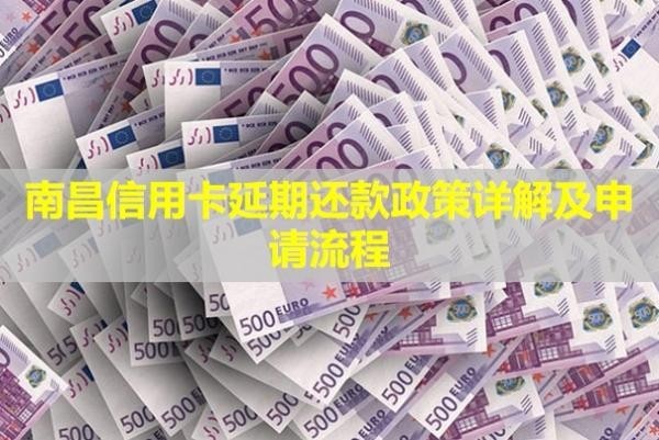 南昌信用卡延期還款政策詳解及申請流程？