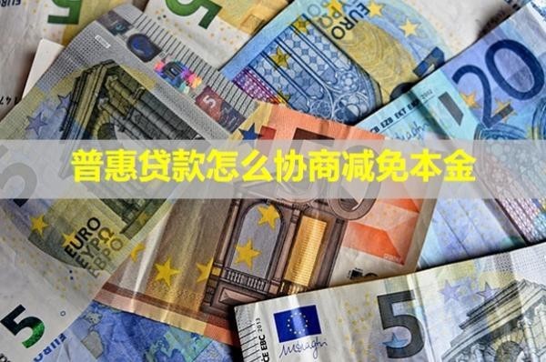 普惠貸款怎么協(xié)商減免本金？協(xié)商還款后還催收嗎？
