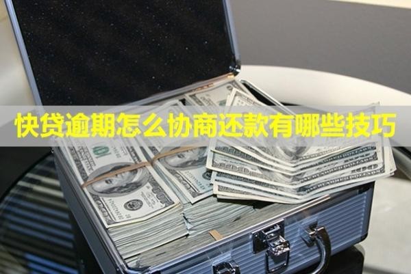快貸逾期怎么協(xié)商還款，有哪些技巧？