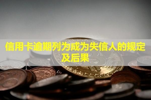 信用卡逾期列為成為失信人的規(guī)定及后果？