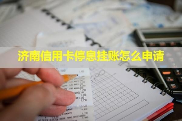 濟(jì)南信用卡停息掛賬怎么申請(qǐng)？銀行不同意怎么辦？