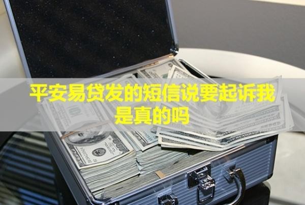 平安易貸發(fā)的短信說要起訴我是真的嗎？怎么協(xié)商還款？