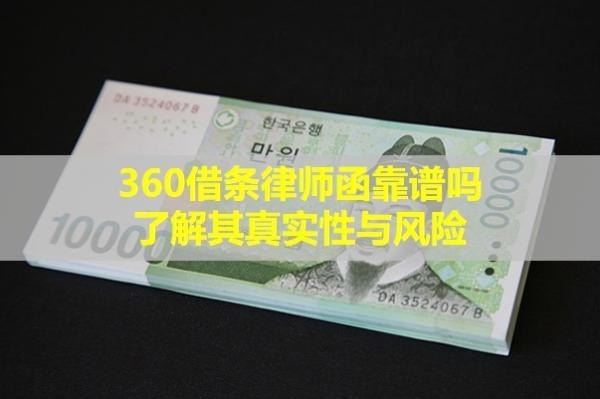 360借條律師函靠譜嗎？了解其真實(shí)性與風(fēng)險(xiǎn)