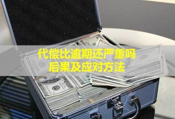代償比逾期還嚴(yán)重嗎？后果及應(yīng)對(duì)方法