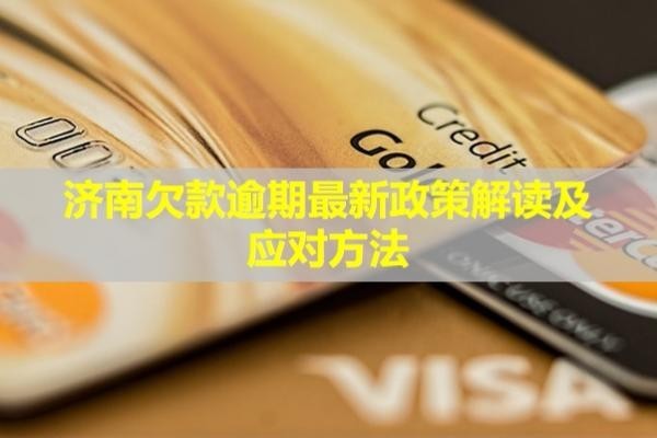 濟(jì)南欠款逾期最新政策解讀及應(yīng)對(duì)方法？逾期后果是什么？