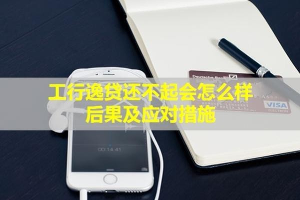 工行逸貸還不起會(huì)怎么樣？后果及應(yīng)對(duì)措施