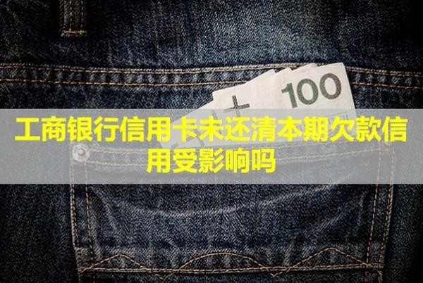 工商銀行信用卡未還清本期欠款信用受影響嗎？