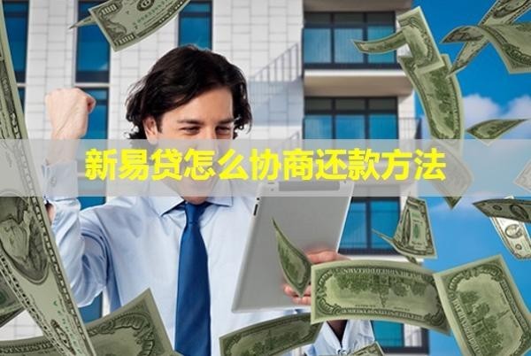新易貸怎么協(xié)商還款方法？還款后還能再借嗎？