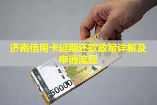 濟南信用卡延期還款政策詳解及申請流程！
