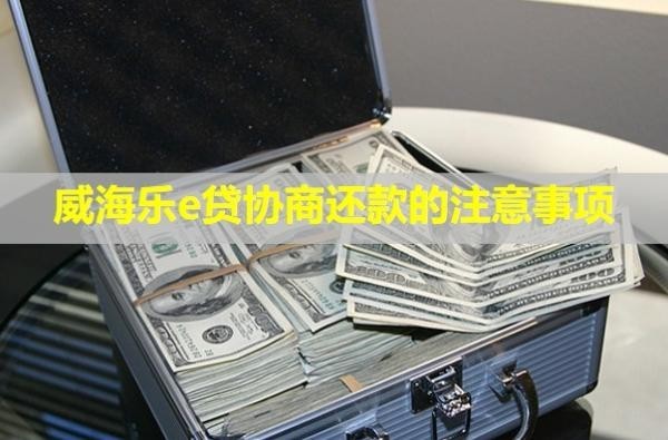 威海樂e貸協(xié)商還款的注意事項(xiàng)？還款后額度會(huì)恢復(fù)嗎？