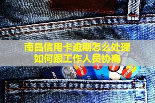 南昌信用卡逾期怎么處理？如何跟工作人員協(xié)商？