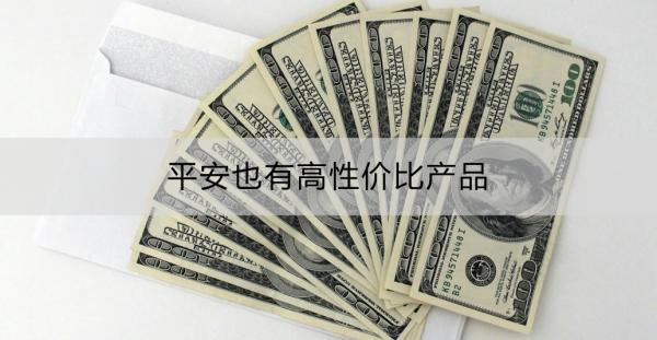 平安也有高性價(jià)比產(chǎn)品嗎？如何購(gòu)買平安保險(xiǎn)？
