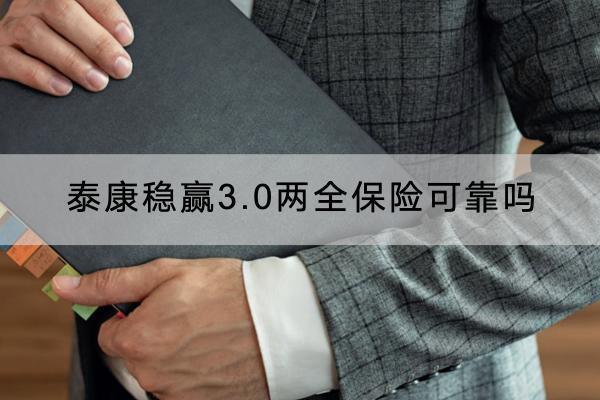 泰康穩(wěn)贏3.0兩全保險可靠嗎