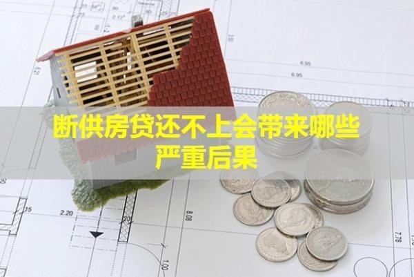 斷供房貸還不上會帶來哪些嚴重后果？