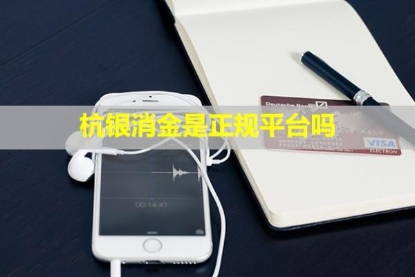 杭銀消金是正規(guī)平臺嗎？沒有還款會怎么樣？