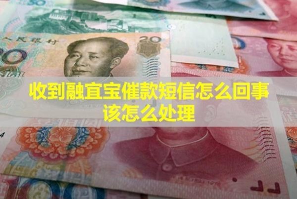 收到融宜寶催款短信怎么回事？該怎么處理？