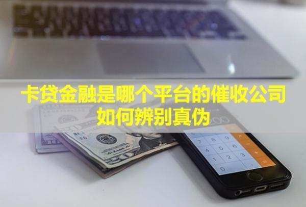 卡貸金融是哪個平臺的催收公司,如何辨別真?zhèn)危?/>
                                            </div>
                                        </a>
                                        <div   id=