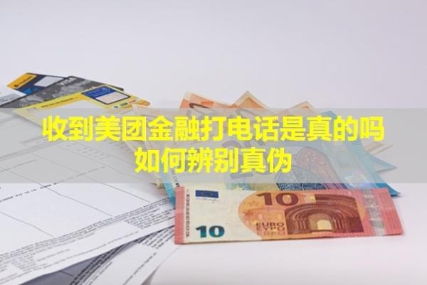 收到美團金融打電話是真的嗎？如何辨別真?zhèn)危?/>
                                            </div>
                                        </a>
                                        <div   id=